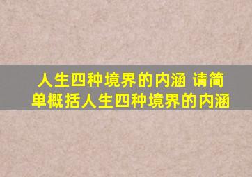 人生四种境界的内涵 请简单概括人生四种境界的内涵